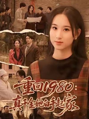 重回1980：真千金她白手起家