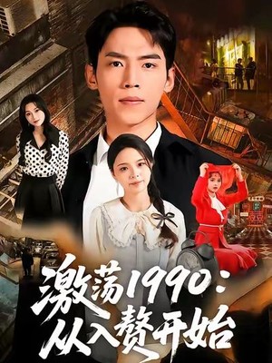 激荡1990从入赘开始