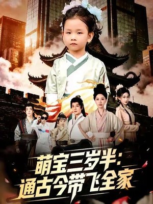 萌宝三岁半通古今带飞全家