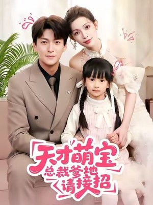天才萌宝总裁爹地请接招