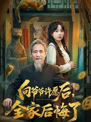 向爷爷许愿后，全家后悔了