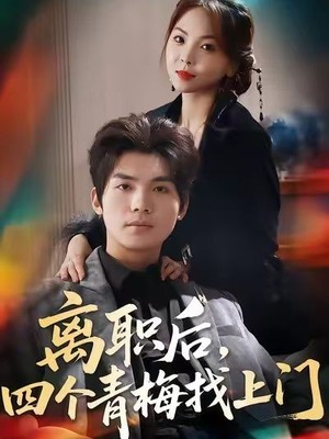 离职后，四个青梅找上门