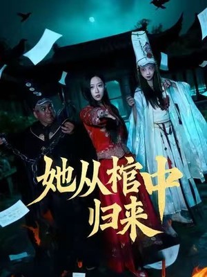 她从棺中归来