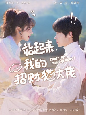 站起来，我的招财猫大佬