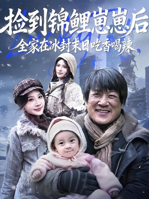 捡到锦鲤崽崽后，全家在冰封末日吃香喝辣