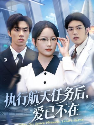 执行航天任务后，爱已不在