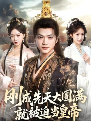 刚成先天大圆满，就被迫当皇帝
