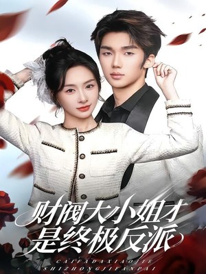 财阀大小姐才是终极反派