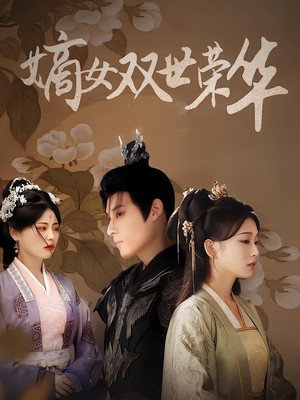 嫡女双世荣华