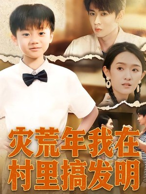 灾荒年我在村里搞发明