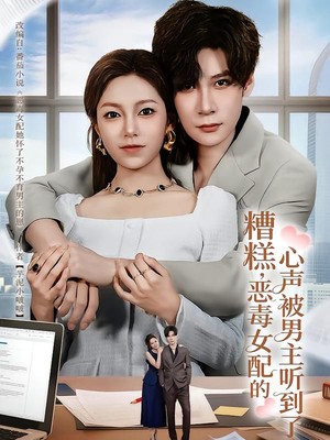 糟糕，恶毒女配的心声被男主听到了
