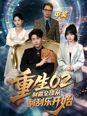 重生02制霸全球从刮刮乐开始