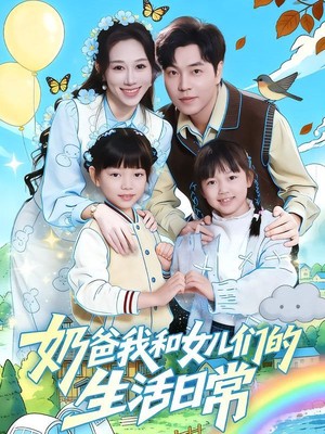 奶爸我和女儿们的生活日常