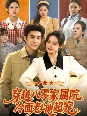 穿越八零家属院，冷面老公他超宠