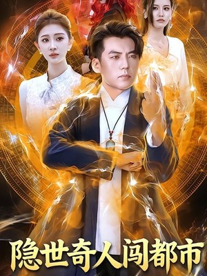 隐世奇人闯都市