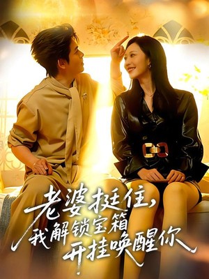 老婆挺住，我解锁宝箱开挂唤醒你