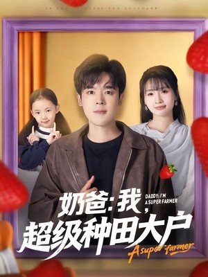 奶爸：我，超级种田大户