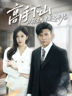 高手下山，从跟未婚妻退婚开始