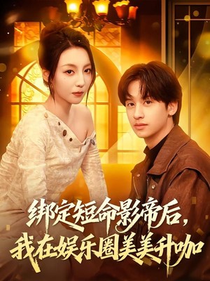 绑定短命影帝后，我在娱乐圈美美升咖