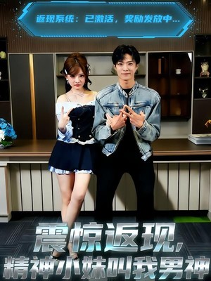 震惊返现，精神小妹叫我男神