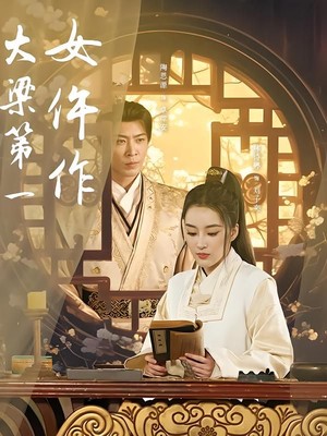 大梁第一女仵作