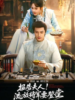 报告夫人，流放将军要登堂