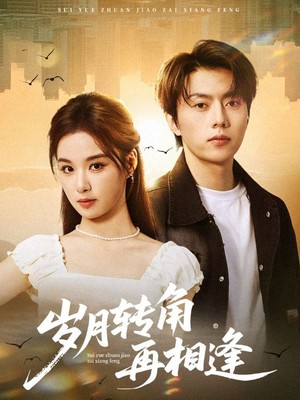岁月转角再相逢