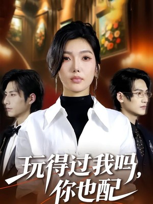 玩得过我吗，你也配