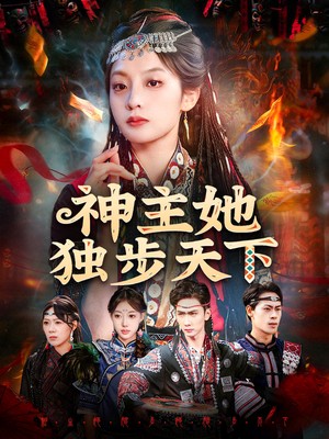神主她独步天下