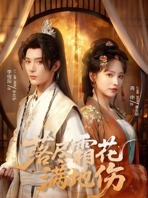 落尽霜花满地伤