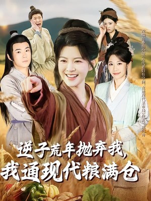 逆子荒年抛弃我，我通现代粮满仓