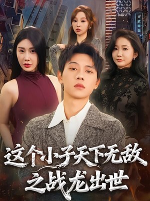 这个小子天下无敌之战龙出世