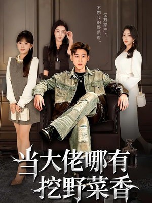 当大佬哪有挖野菜香