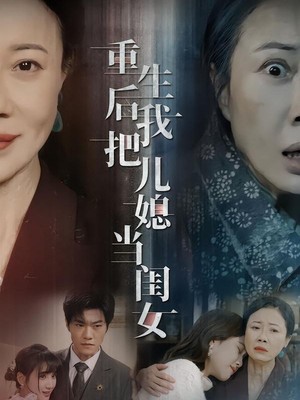 重生后我把儿媳当闺女
