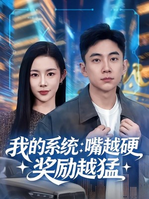 我的系统：嘴越硬奖励越猛