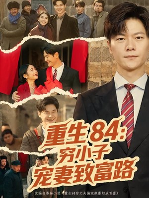 重生84：穷小子宠妻致富路