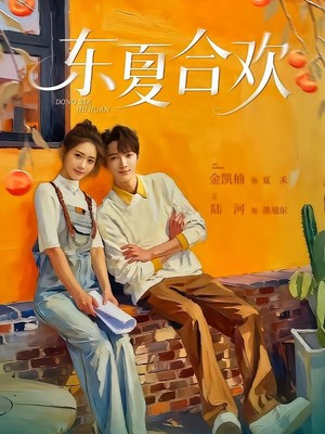 东夏合欢