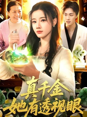 真千金她有透视眼
