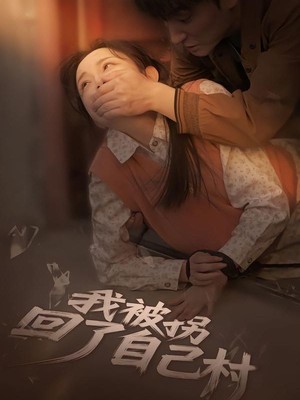我被拐回了自己村
