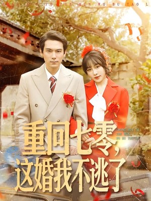 重回七零，这婚我不逃了