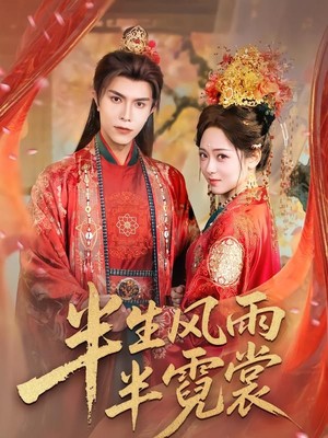 半生风雨半霓裳