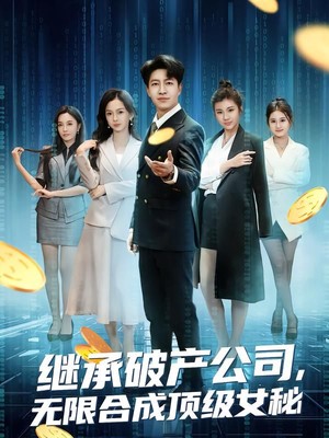 继承破产公司，无限合成顶级女秘