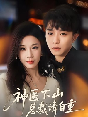 神医下山总裁请自重