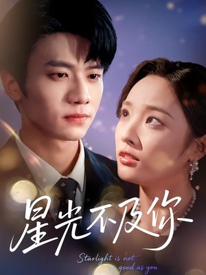 星光不及你