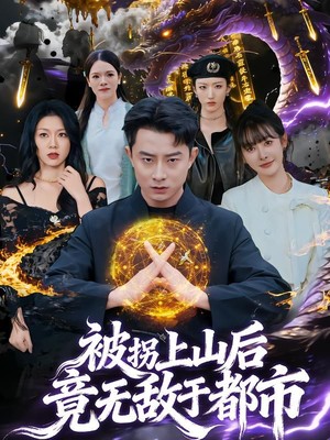 被拐上山后，竟无敌于都市