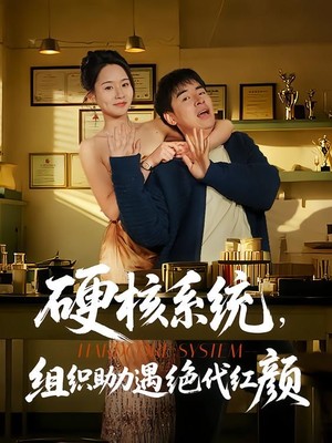 硬核系统，组织助力遇绝代红颜