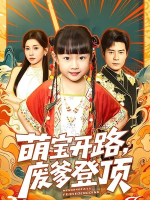 萌宝开路，废爹登顶
