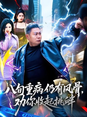 八旬重病仍有风骨，劝你收起挑衅