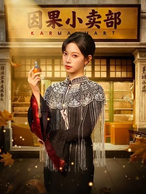 因果小卖部