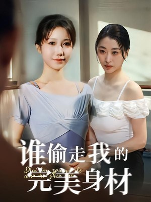 谁偷走我的完美身材